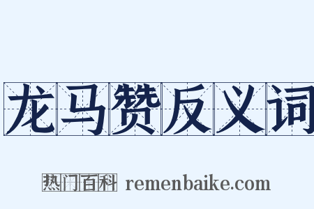 龙马赞反义词是什么意思的图片